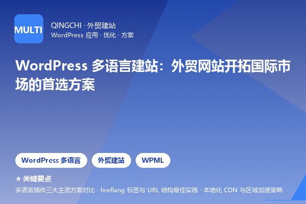 WordPress 多语言建站：外贸网站开拓国际市场的首选方案