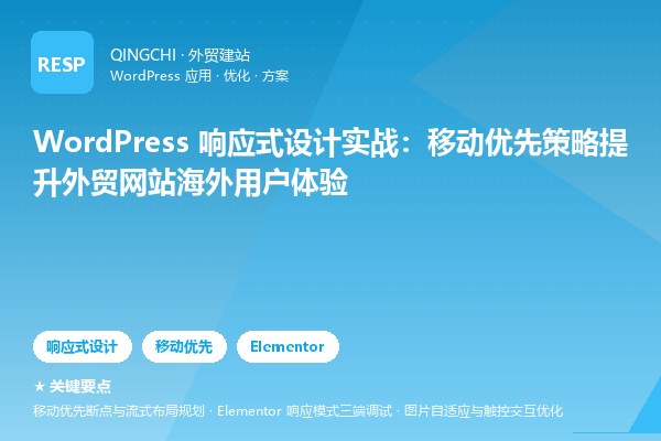 WordPress 响应式设计实战：移动优先策略提升外贸网站海外用户体验