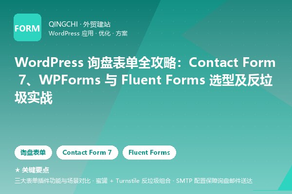 WordPress 询盘表单全攻略：Contact Form 7、WPForms 与 Fluent Forms 选型及反垃圾实战