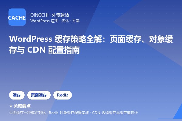 WordPress 缓存策略全解：页面缓存、对象缓存与 CDN 配置指南
