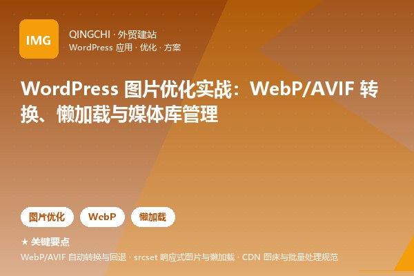 WordPress 图片优化实战：WebP/AVIF 转换、懒加载与媒体库管理