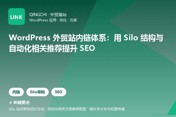 WordPress 外贸站内链体系：用 Silo 结构与自动化相关推荐提升 SEO