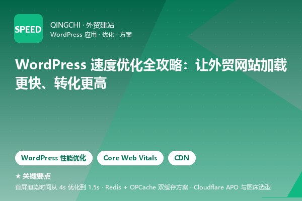 WordPress 速度优化全攻略：让外贸网站加载更快、转化更高