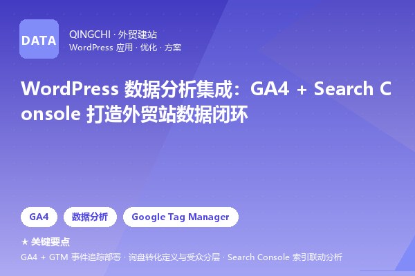WordPress 数据分析集成：GA4 + Search Console 打造外贸站数据闭环