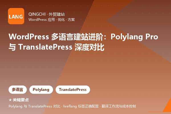 WordPress 多语言建站进阶：Polylang Pro 与 TranslatePress 深度对比