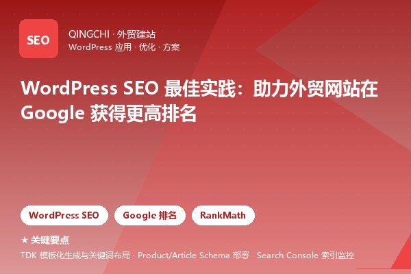 WordPress SEO 最佳实践：助力外贸网站在 Google 获得更高排名