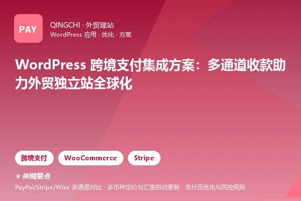 WordPress 跨境支付集成方案：多通道收款助力外贸独立站全球化