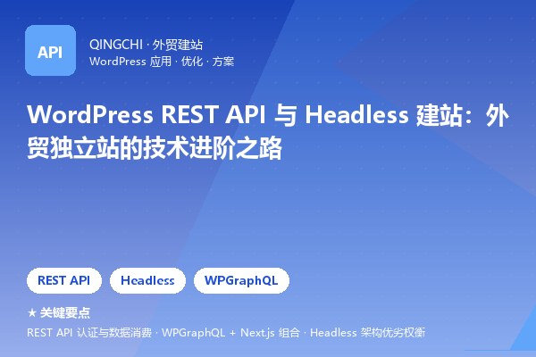 WordPress REST API 与 Headless 建站：外贸独立站的技术进阶之路