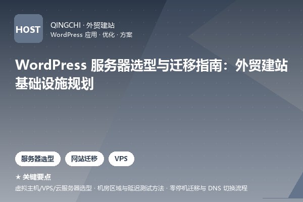 WordPress 服务器选型与迁移指南：外贸建站基础设施规划
