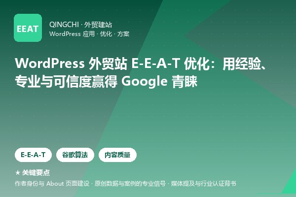 WordPress 外贸站 E-E-A-T 优化：用经验、专业与可信度赢得 Google 青睐