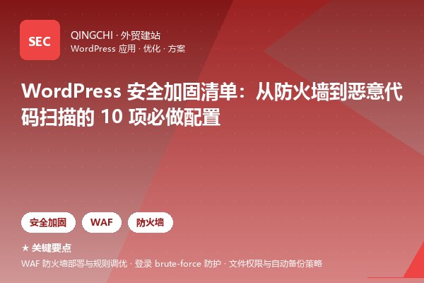 WordPress 安全加固清单：从防火墙到恶意代码扫描的 10 项必做配置