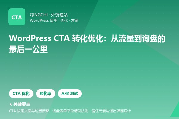 WordPress CTA 转化优化：从流量到询盘的最后一公里