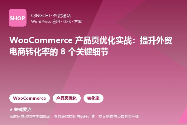 WooCommerce 产品页优化实战：提升外贸电商转化率的 8 个关键细节